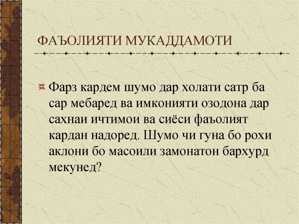 ФАЪОЛИЯТИ МУКАДДАМОТИ