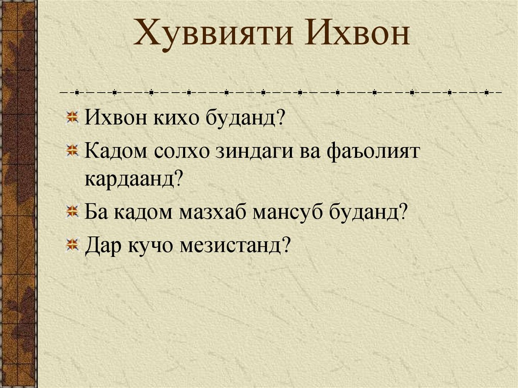 Хуввияти Ихвон