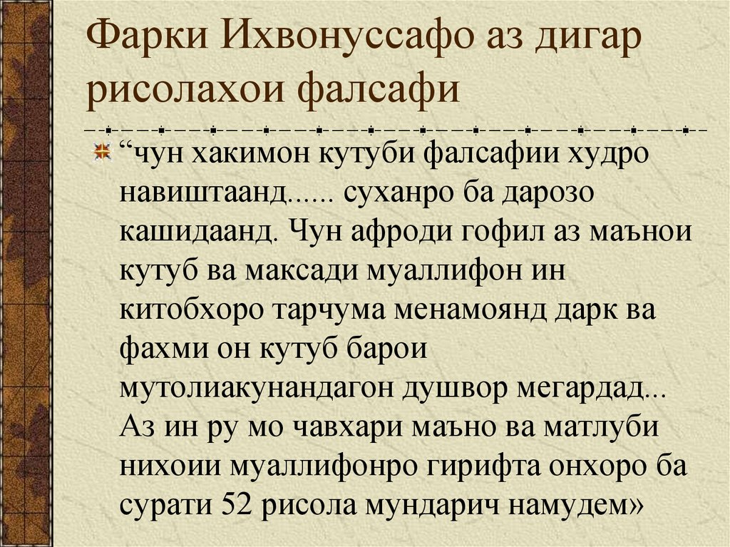 Фарки Ихвонуссафо аз дигар рисолахои фалсафи