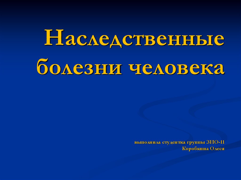 Наследственные заболевания презентация 8 класс