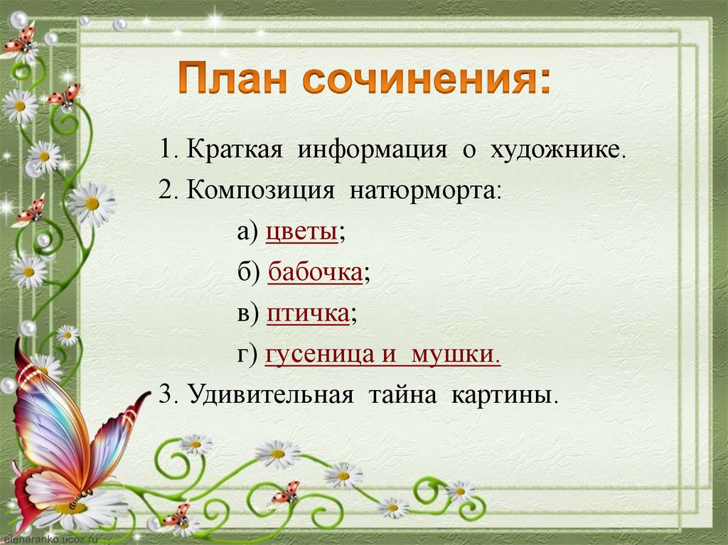 Сочинение по картине Ф.П. Толстого «Букет цветов, бабочка и птичка» -  презентация онлайн