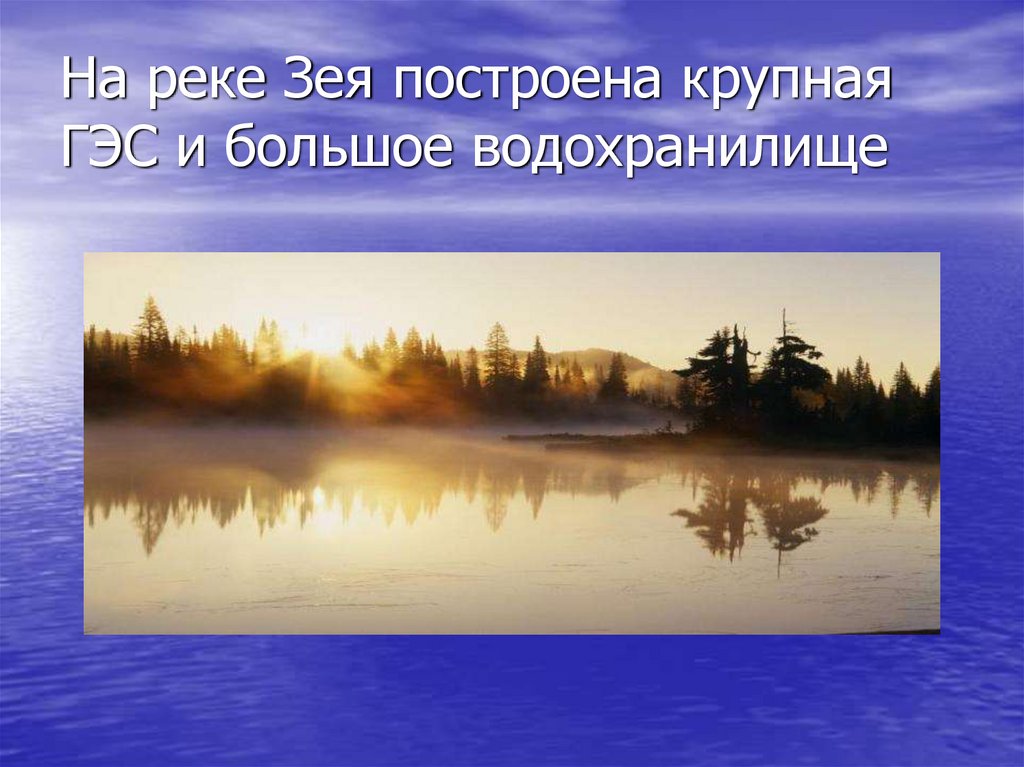 Как амур изменяется в разные времена года. Презентация река Зея. Крупные водохранилища реки Амур. Сообщение о реке Зея. Режим реки Зея.