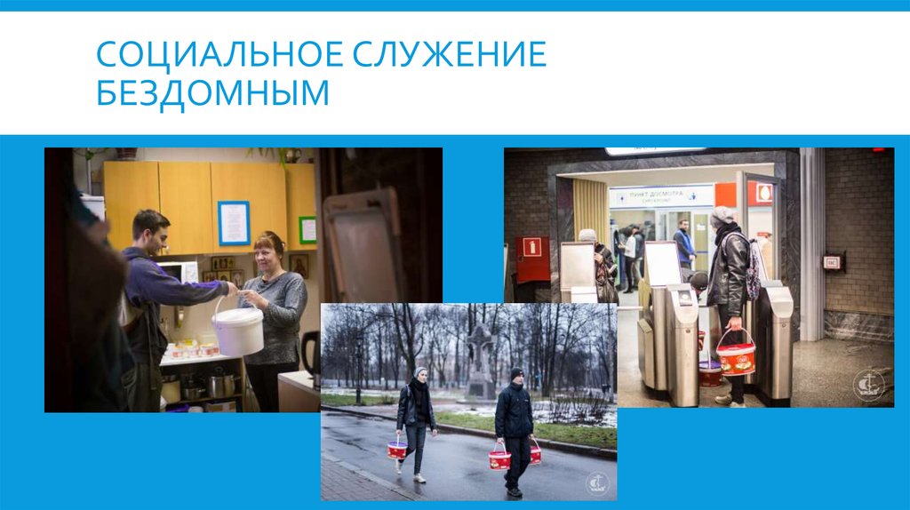 Социальное служение бездомным