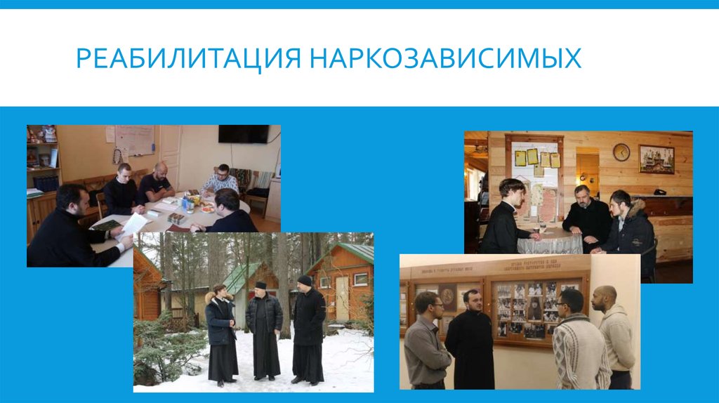 Реабилитация наркозависимых