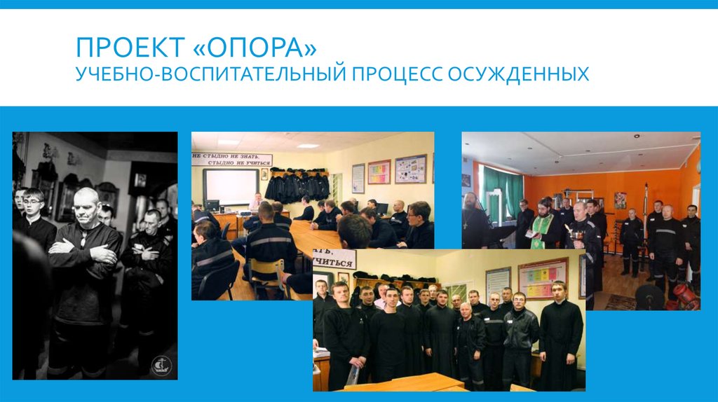 Проект «опора» учебно-воспитательный процесс осужденных
