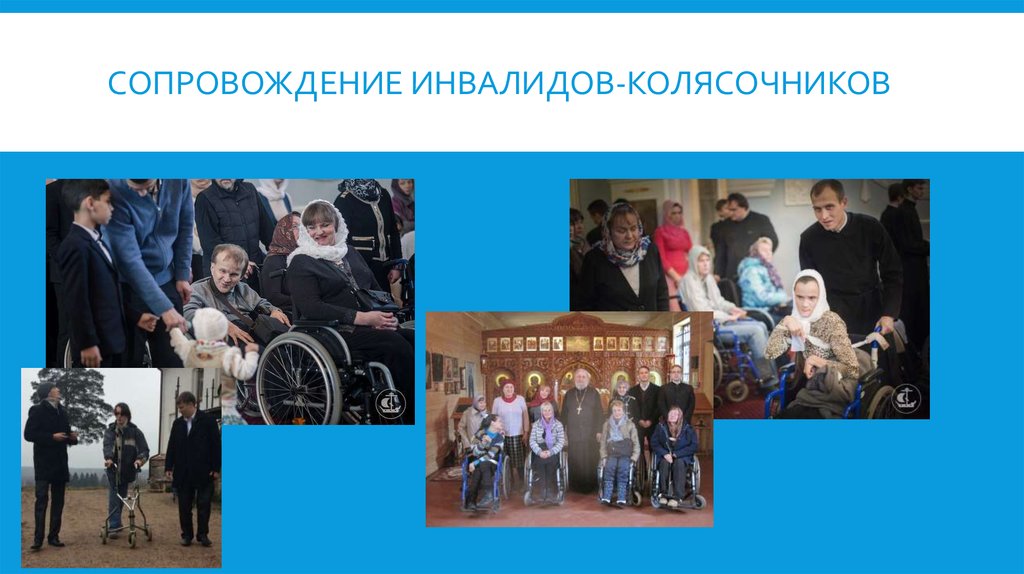 Сопровождение инвалидов-колясочников