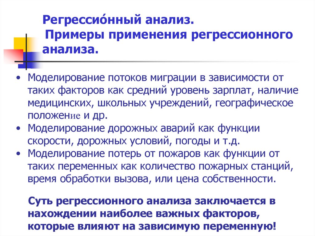 Регрессионный анализ. Регрессионный анализ пример. Задачи регрессионного анализа. Регрессионный анализ применяется для.