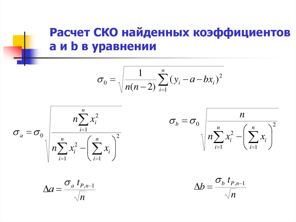 Ско это. СКО это среднее квадратическое отклонение. Среднеквадратичное отклонение. Вычисление среднего квадратического отклонения. Расчет среднего квадратичного отклонения.