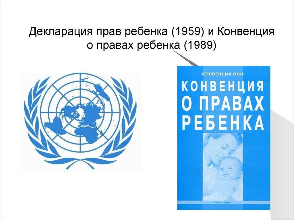 Конвенция год создания. Декларация прав ребенка ООН 1959 Г. Конвенция о правах ребенка и декларация прав ребенка ООН 1959 Г. Декларация ООН О правах ребенка. Всеобщая декларация прав человека ООН.