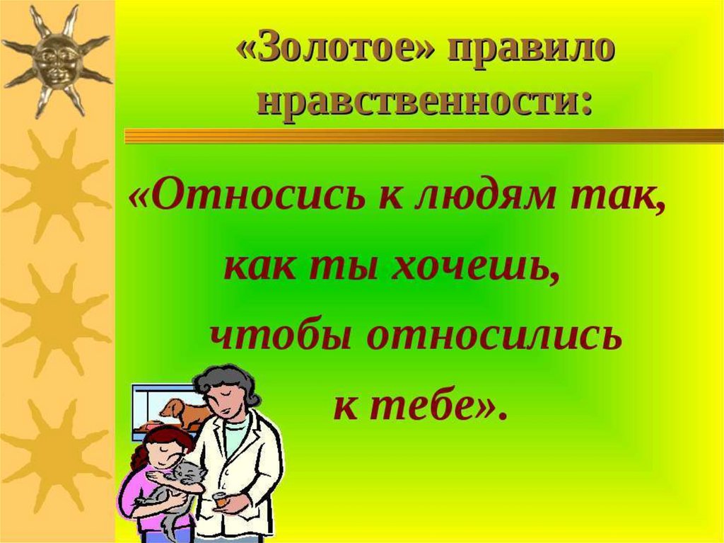 Золотое правило нравственности 5 класс однкнр презентация