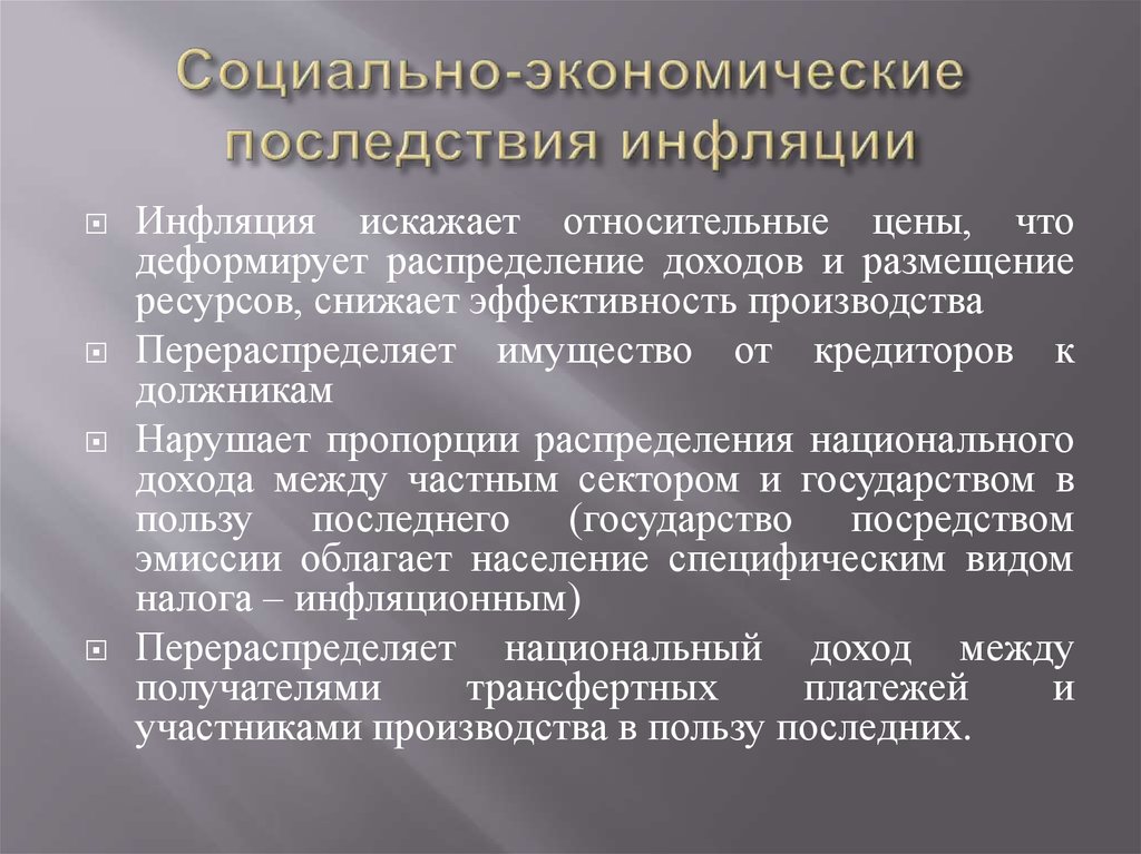 Социально экономические последствия