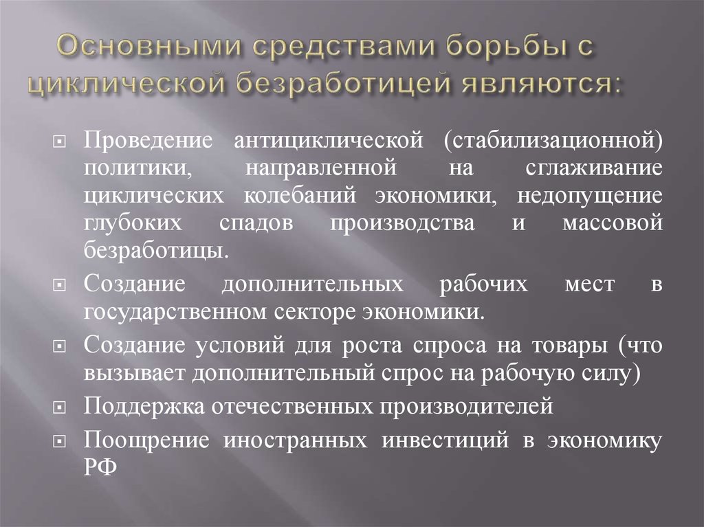 Борьба с безработицей доклад. Методы борьбы с безработицей. Метод борьбы с циклической безработицей. Способы борьбы с безработицей в РФ. Методы борьбы государства с безработицей.