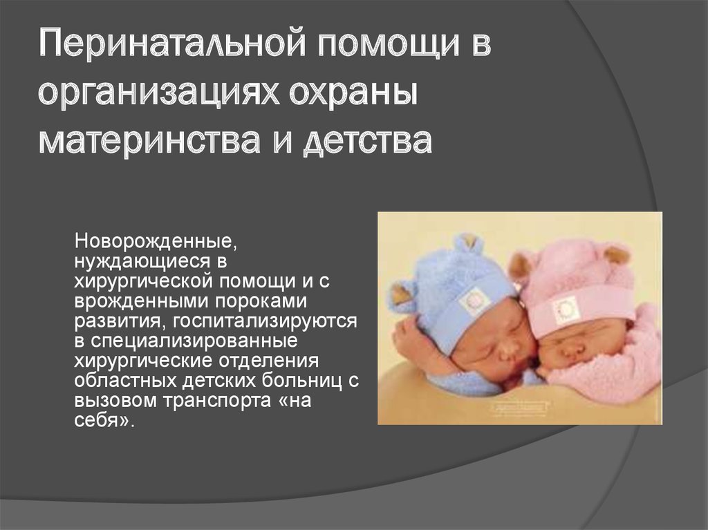 Социальная защита материнства и детства. Охрана материнства и детства. Организация охраны материнства.