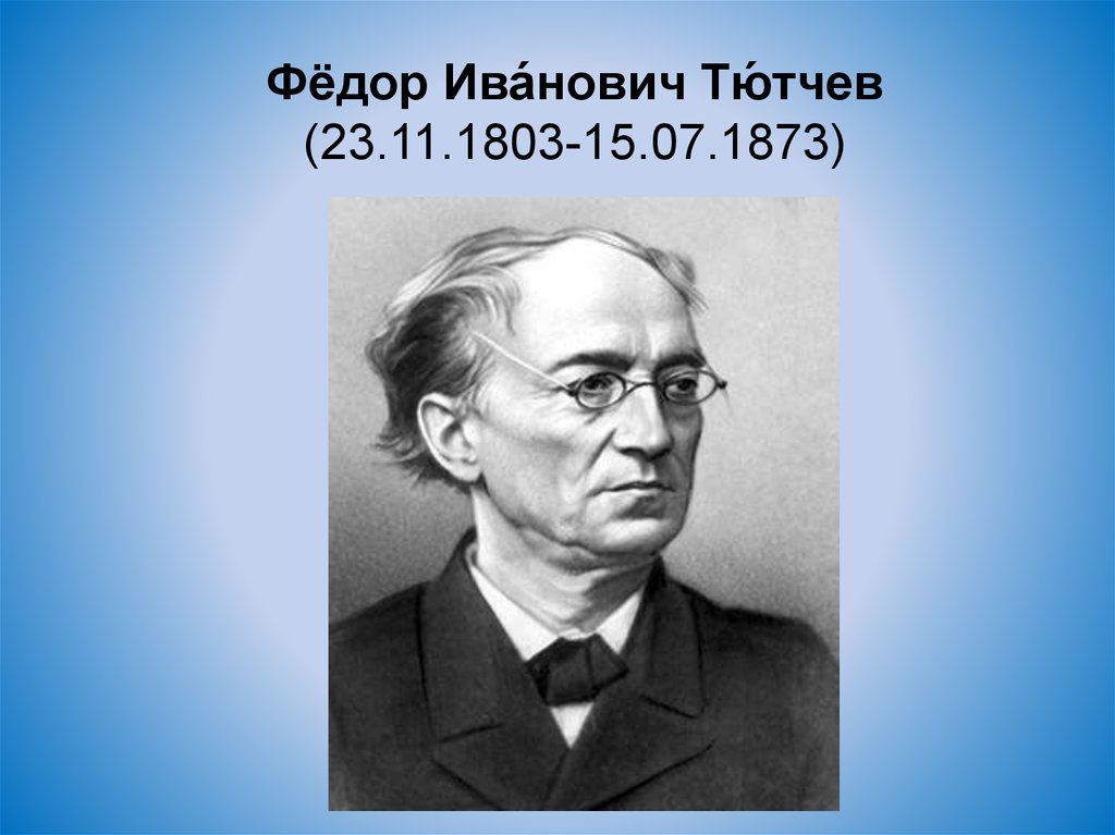 Тютчев изображение. Федор Тютчев 1803. Тютчев 1836 портрет.