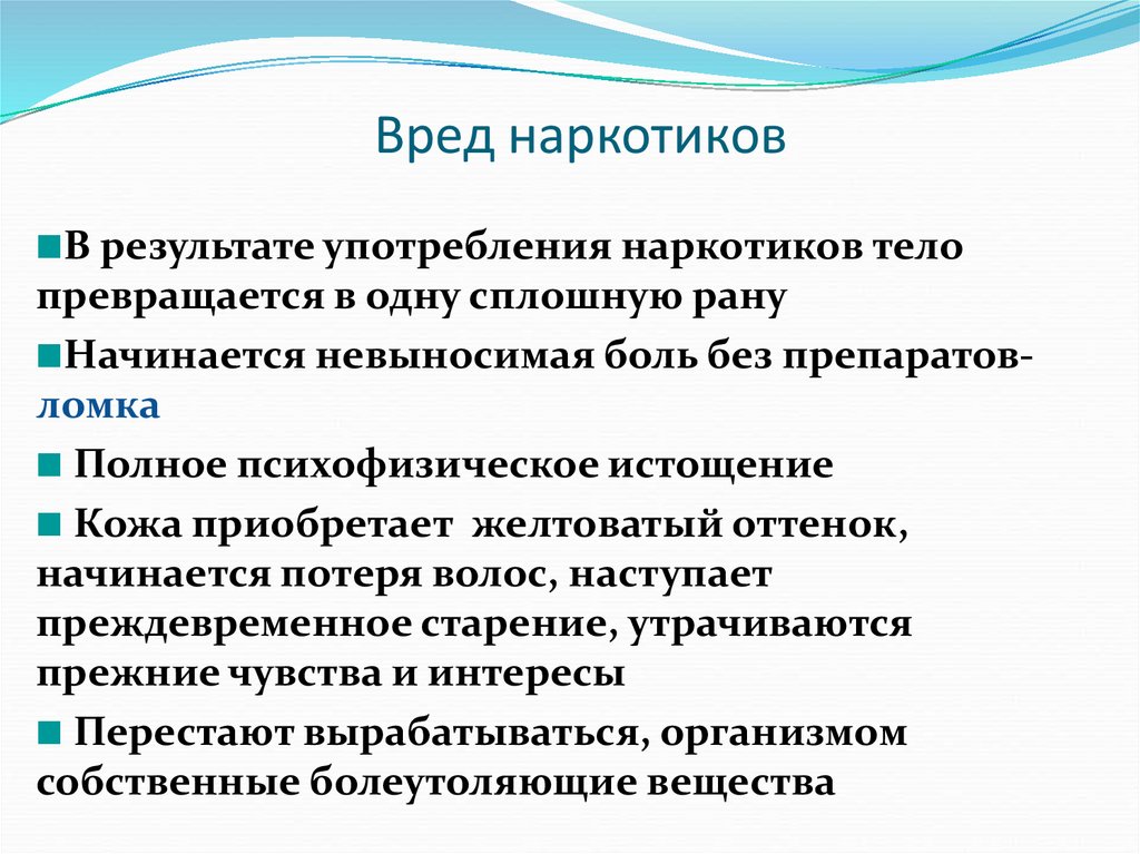 Презентация о вреде наркогенных веществ 8 класс