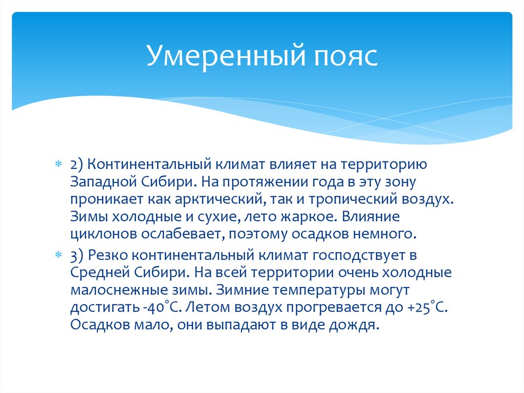 Умеренный континентальный особенности. Умеренно континентальный климат влияние на человека. Континентальный климат. Умеренный континентальный. Влияние резко континентального климата на хозяйство и жизнь людей.