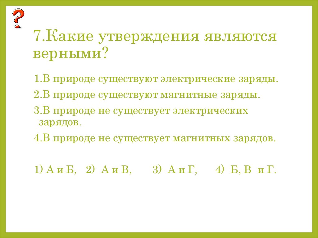 Какие из перечисленных предложений являются верными