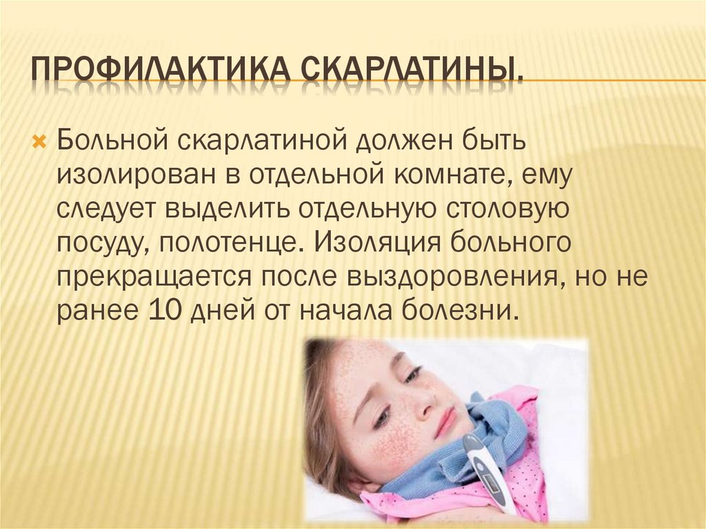 Сыпь температура боль в горле у ребенка. Скарлатина профилактика. Профилактика осложнений скарлатины. Скарлатина этиология патогенез. Профилактика скарлатины у детей.