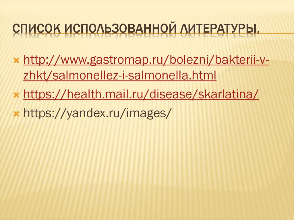 Список использованной литературы.