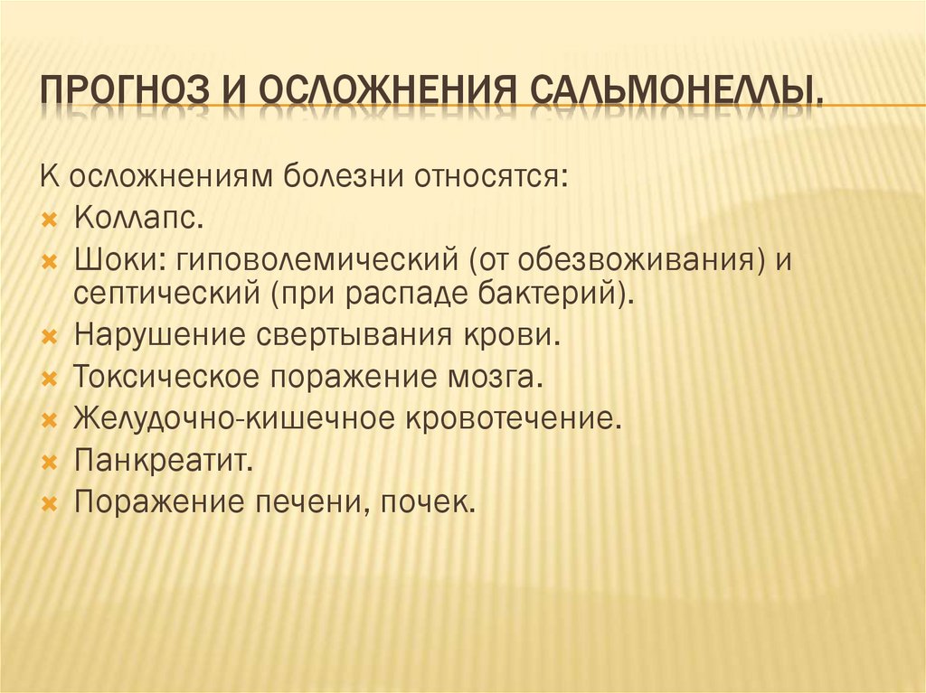 Прогноз и осложнения Сальмонеллы.