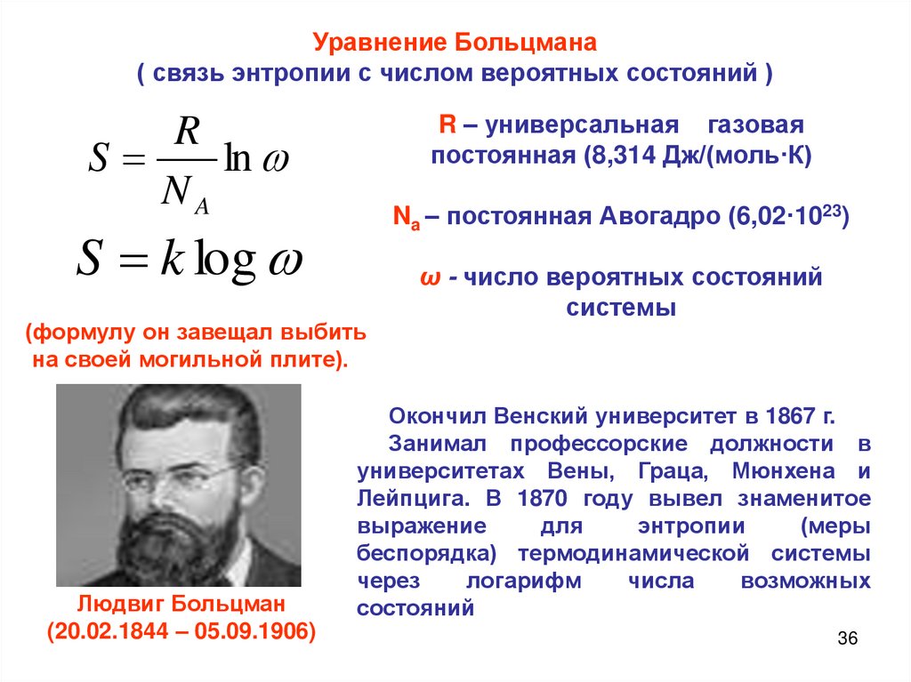 Энтропия в статистической механике. Уравнение Больцмана кинетической энергией. Формула Больцмана для энтропии. Уравнение Больцмана формула. Формула вычисления энтропии Больцмана.