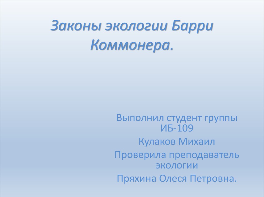 Коммонер и законы экологии презентация