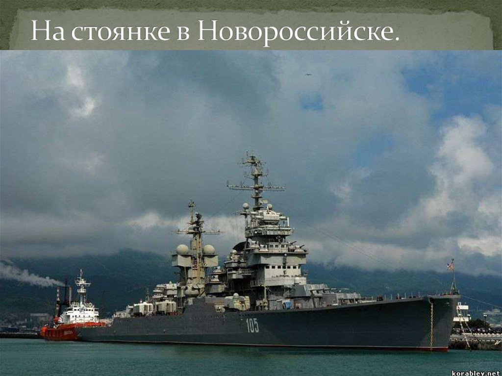 На стоянке в Новороссийске.