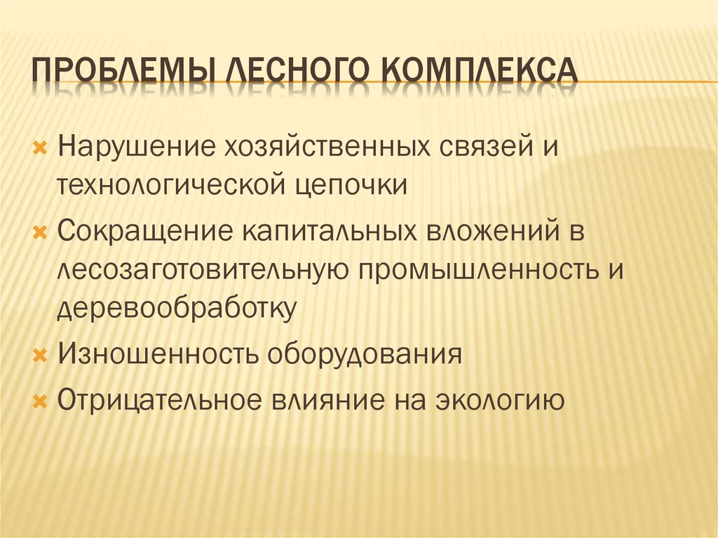 Проблемы лесного комплекса