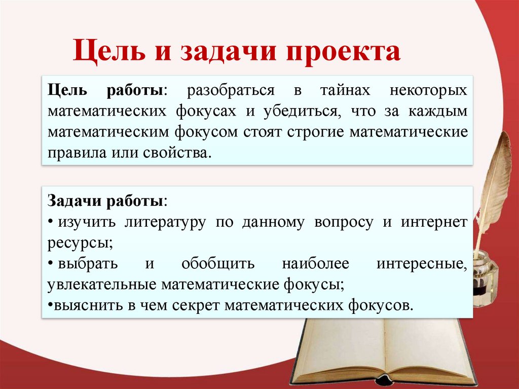 Работал разберемся. Задачи с математическими фокусами. Цель проекта математические фокусы. Цель и задачи математических задачек. Задачи проекта математические фокусы.