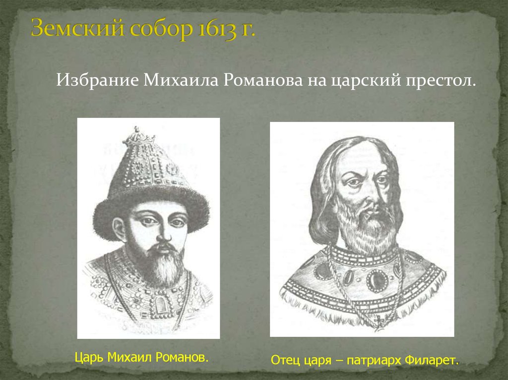 Отец царя патриарх. Филарет отец Михаила Романова. Михаил Романов Смутное время. Царь пап.