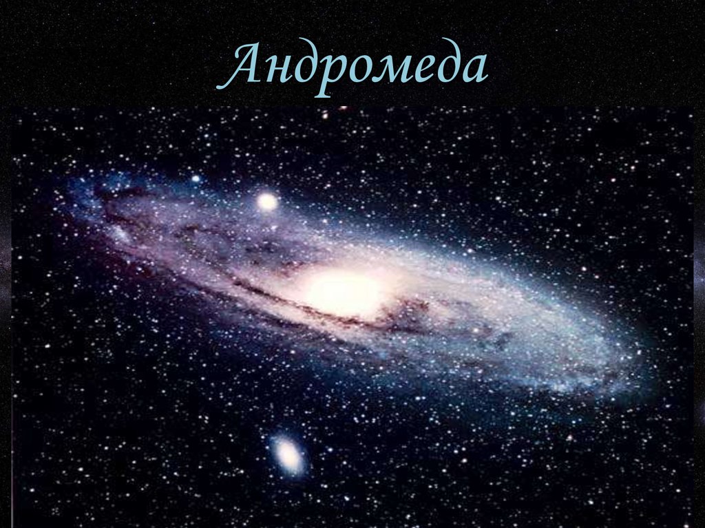 Андромеда