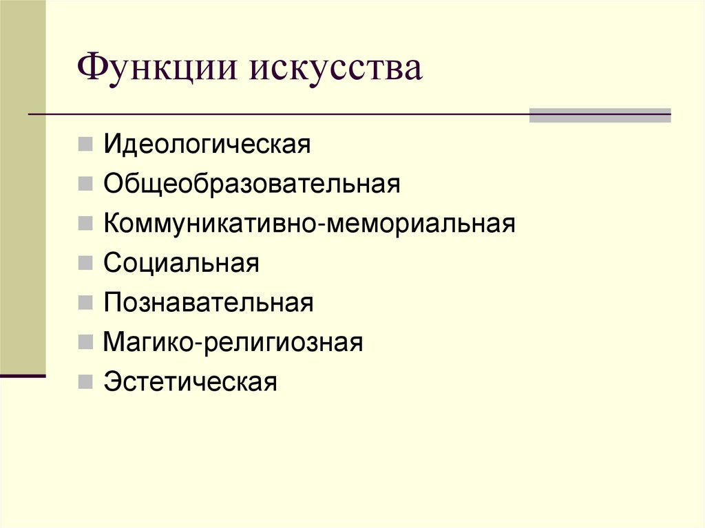 Эстетическая функция искусства примеры