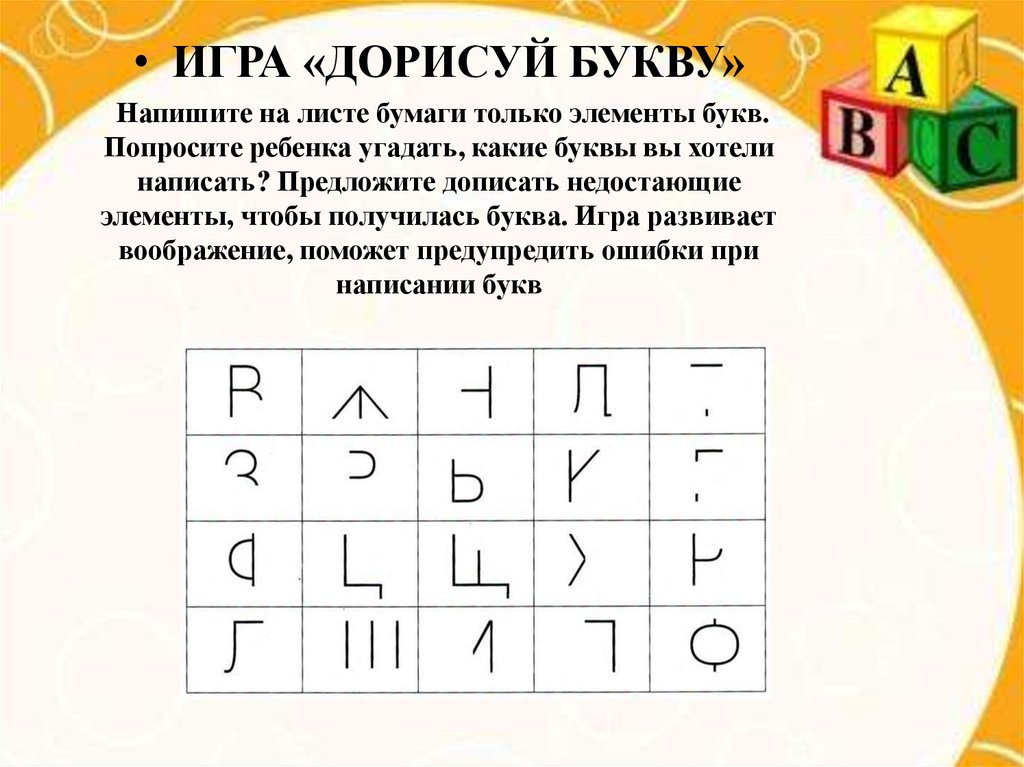 Угадай из букв. Игра дорисуй букву. Дорисуй букву для дошкольников. Игры с буквами. Игра отгадай букву.