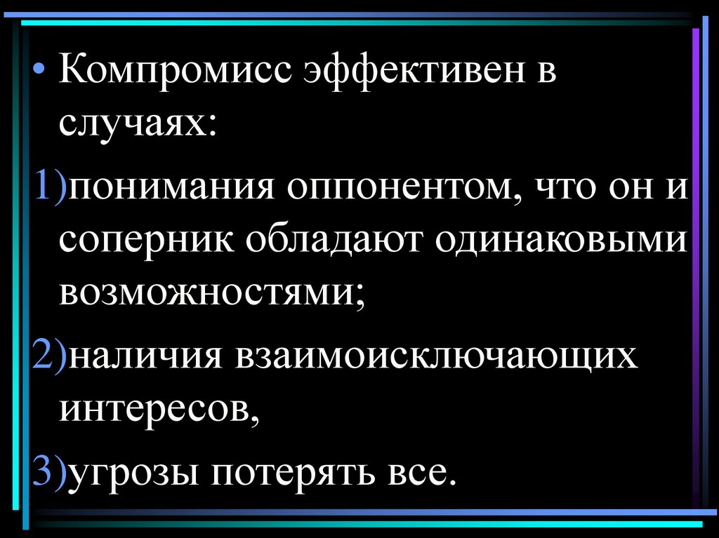 Компромисс в конфликте. Компромисс. Стабильно эффективный компромисс. Стратегия компромисса в споре является эффективной в случае, если.