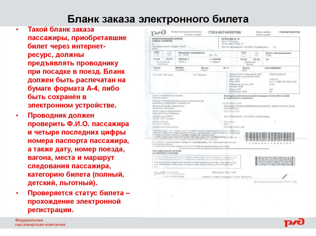 Опишите план действий для заказа электронного билета в интернете на поезд или самолет