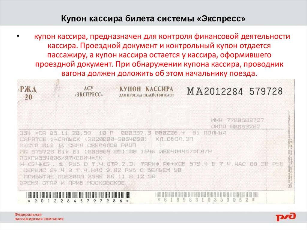 Кассир билеты москва. Билет (документ). Купон на ЖД билеты. Проездные документы на Железнодорожном транспорте. Купон кассира ЖД.