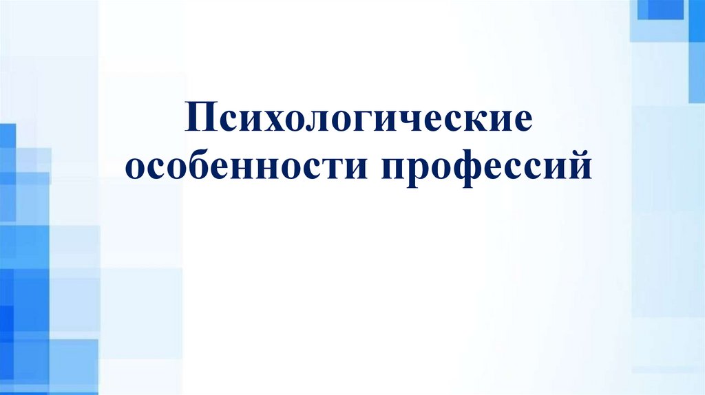 Психологические особенности профессии. Особенности психологической профессии. Психологические признаки профессии. Психологические характеристики и профессия. Индивидуально психологические особенности: профессии.