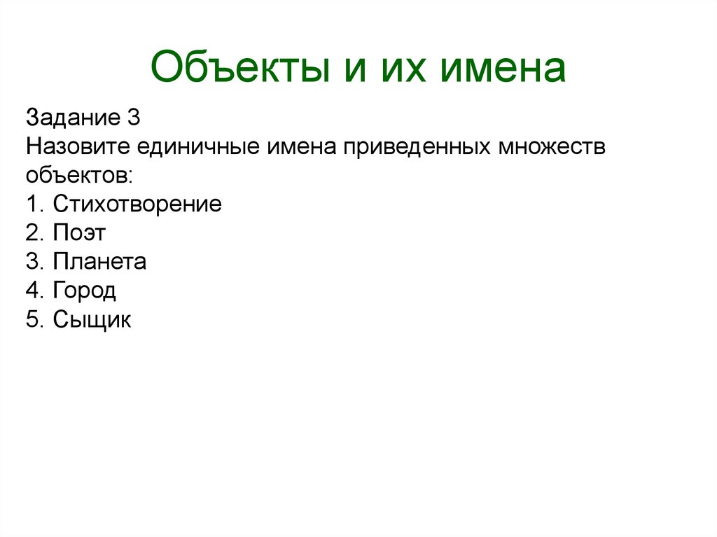 Отметьте общие имена объектов. Объекты и их имена. Объекты и их имена. Презентация. Все обджекты и их имена. Все объекты и их имена.