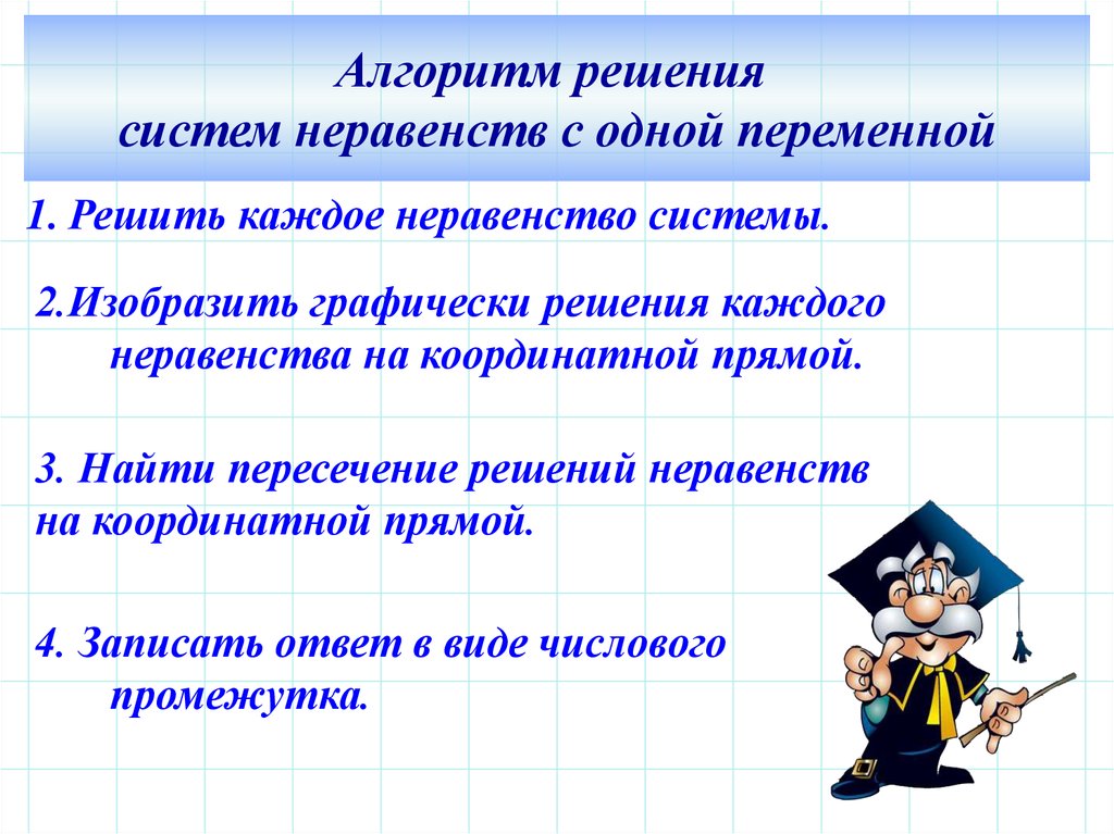 Каждое решение. Алгоритм решения систем линейных неравенств с одной переменной. Алгоритм решения системы неравенств. Алгоритм решения системы неравенств с одной переменной. Система неравенств алгоритм решения систем неравенств.