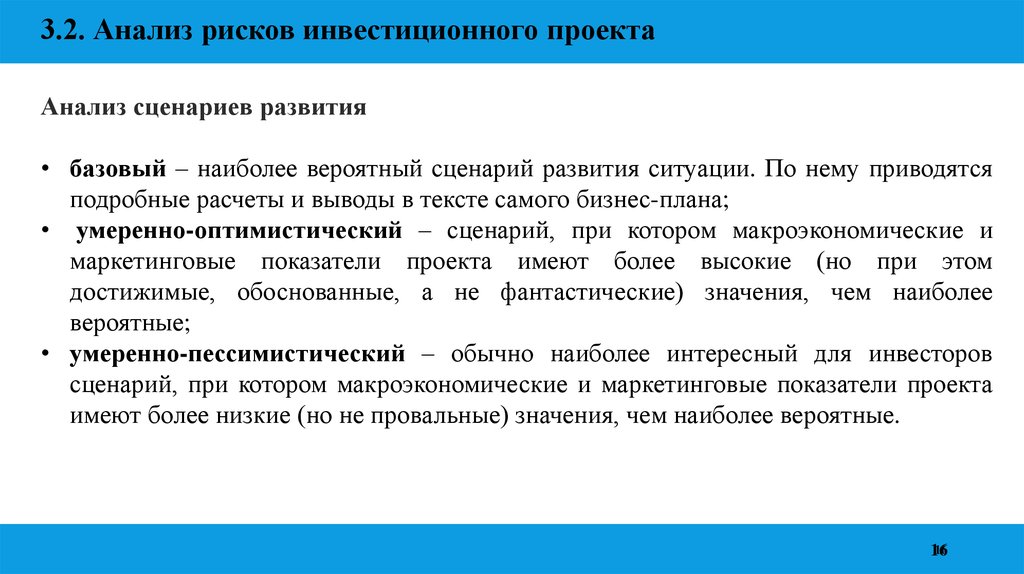 Анализ сценариев. Анализ сценариев инвестиционного проекта. Анализ сценариев инвестиционных рисков. Анализ сценариев развития проекта. Риск-анализ инвестиционного проекта презентация.