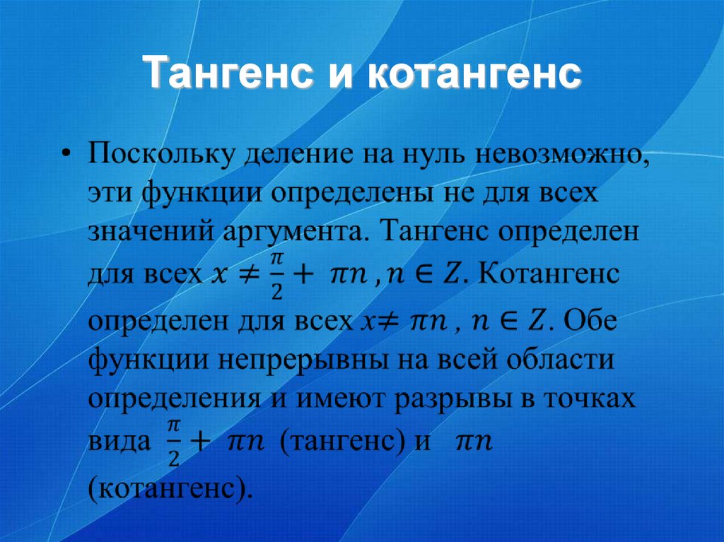 График тангенса точки. Тангенс котангенс. Свойства котангенса. Область определения котангенса. Область определения функции котангенса.