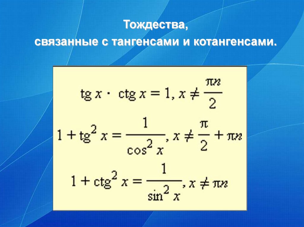 Тригонометрическое тождество тангенс. Тождество тангенса. Основные формулы котангенса. Основное тригонометрическое тождество тангенс и котангенс. Основное тригонометрическое тождество тангенс.