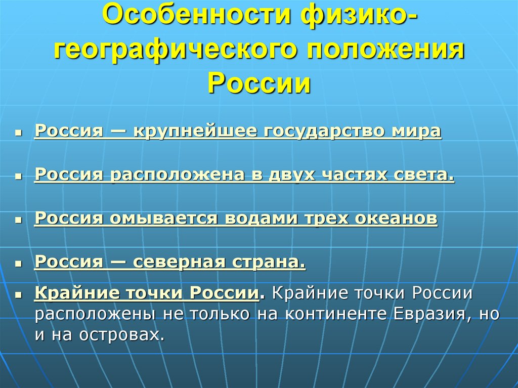 Особенности физико-географического положения России