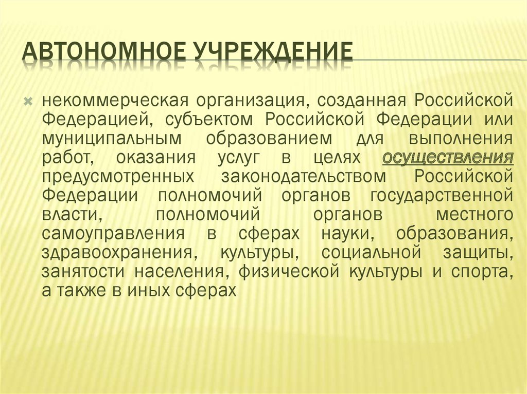 Вид автономного. Автономное учреждение это. Некоммерческие организации автономные учреждения. Автономная организация это. Автономность организации это.