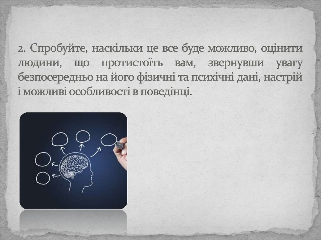 2. Спробуйте, наскільки це все буде можливо, оцінити людини, що протистоїть вам, звернувши увагу безпосередньо на його фізичні