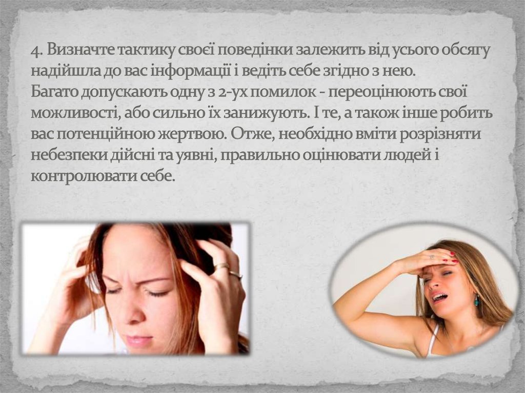 4. Визначте тактику своєї поведінки залежить від усього обсягу надійшла до вас інформації і ведіть себе згідно з нею.  Багато