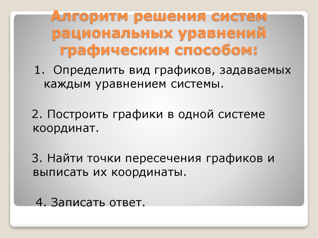 Понятие системы рациональных уравнений 8 класс никольский презентация