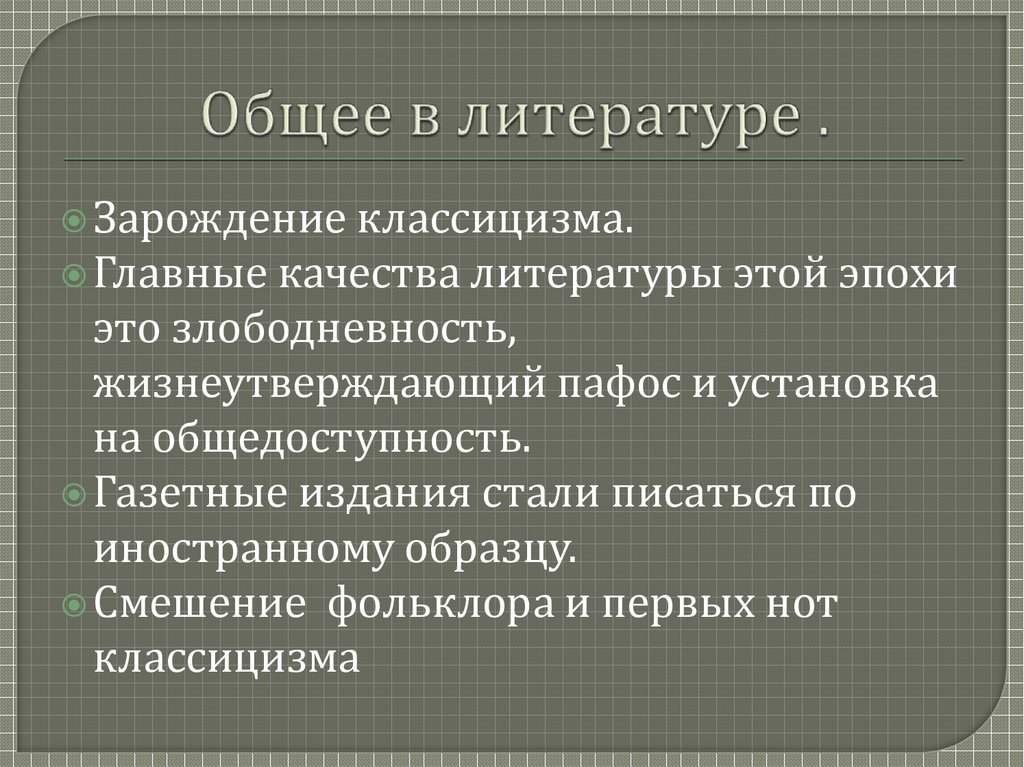 Общее в литературе .