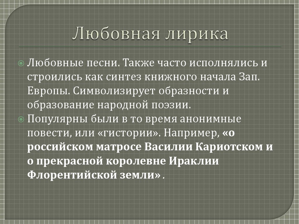 Любовная лирика