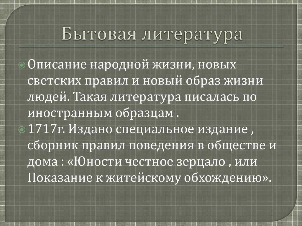 Бытовая литература
